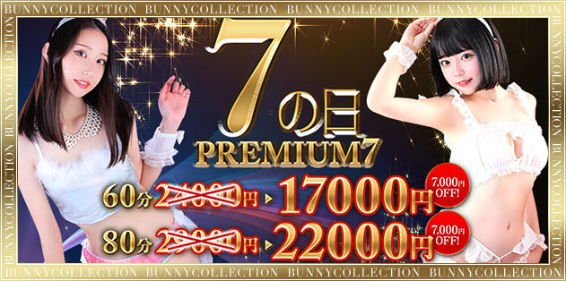 ☆PREMIUM7☆60分17000円