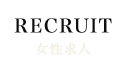 女性求人