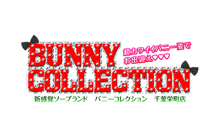 千葉・ソープランド｜バニーコレクション千葉栄町店　公式サイト