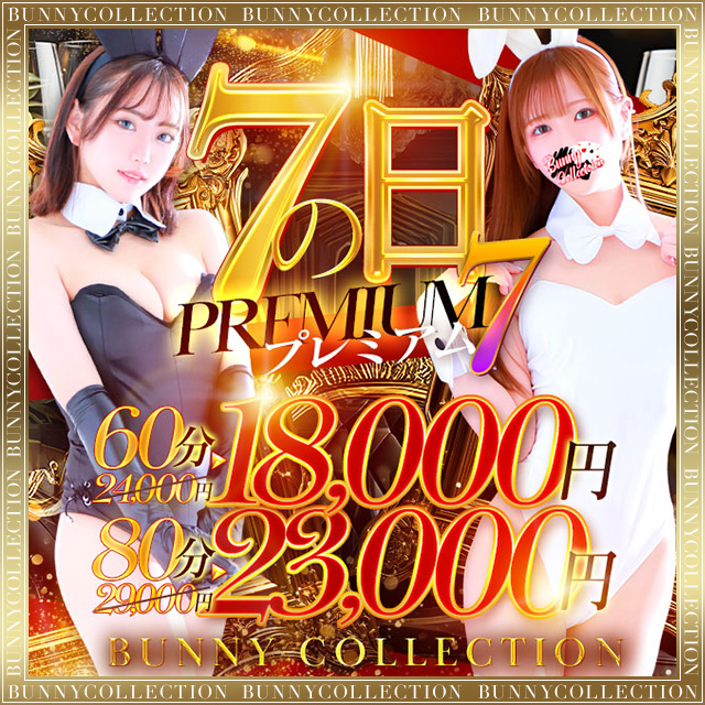 ★プレミアム7★60分18000円！！
